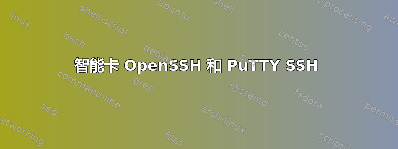 智能卡 OpenSSH 和 PuTTY SSH