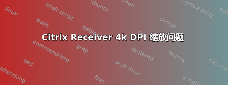 Citrix Receiver 4k DPI 缩放问题