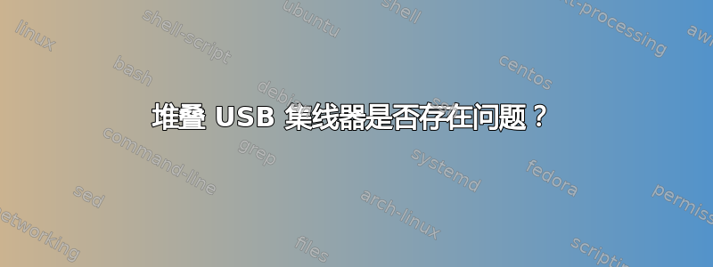 堆叠 USB 集线器是否存在问题？