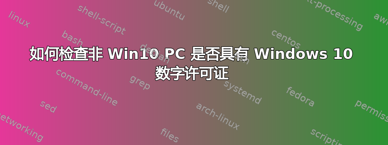 如何检查非 Win10 PC 是否具有 Windows 10 数字许可证