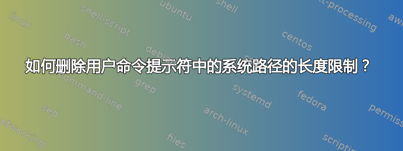 如何删除用户命令提示符中的系统路径的长度限制？