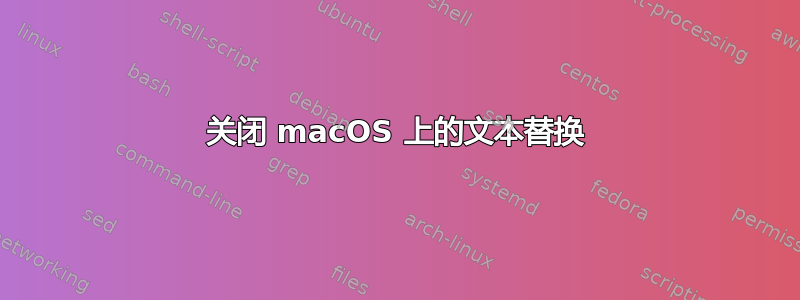 关闭 macOS 上的文本替换