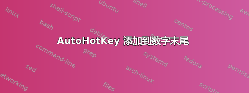 AutoHotKey 添加到数字末尾