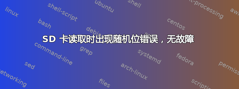 SD 卡读取时出现随机位错误，无故障