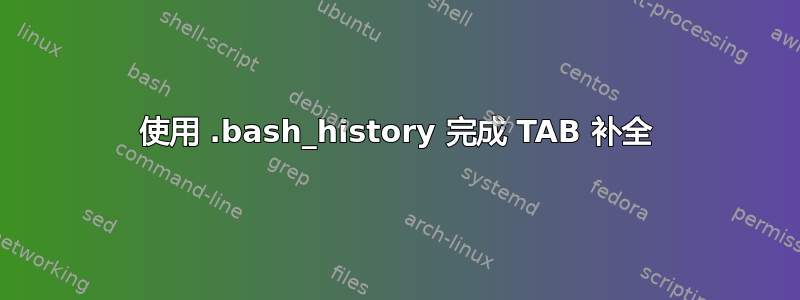 使用 .bash_history 完成 TAB 补全