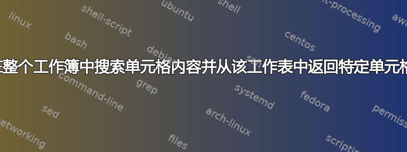 在整个工作簿中搜索单元格内容并从该工作表中返回特定单元格