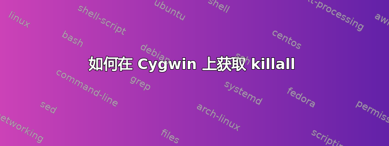 如何在 Cygwin 上获取 killall