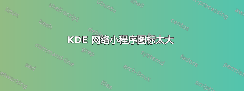 KDE 网络小程序图标太大