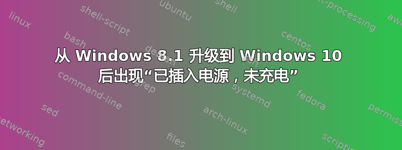 从 Windows 8.1 升级到 Windows 10 后出现“已插入电源，未充电”