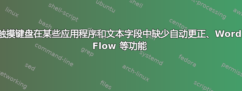 触摸键盘在某些应用程序和文本字段中缺少自动更正、Word Flow 等功能