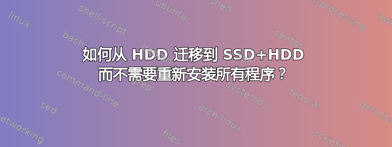 如何从 HDD 迁移到 SSD+HDD 而不需要重新安装所有程序？