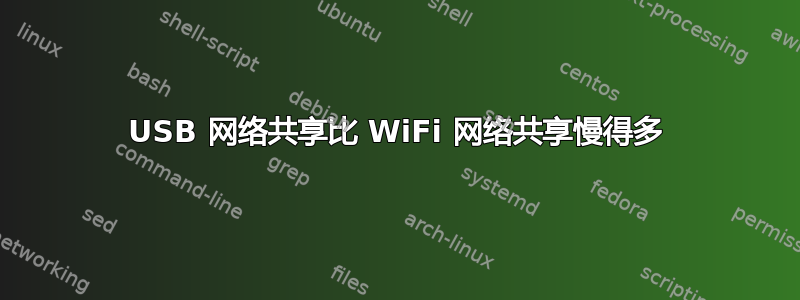 USB 网络共享比 WiFi 网络共享慢得多