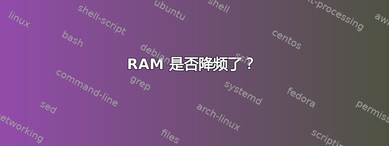 RAM 是否降频了？