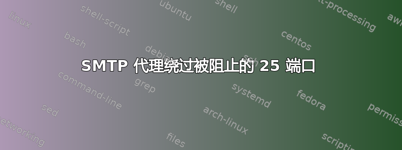 SMTP 代理绕过被阻止的 25 端口