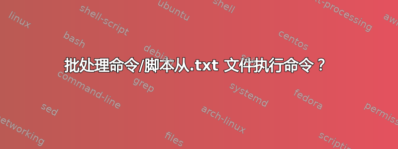 批处理命令/脚本从.txt 文件执行命令？