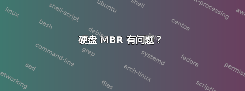 硬盘 MBR 有问题？