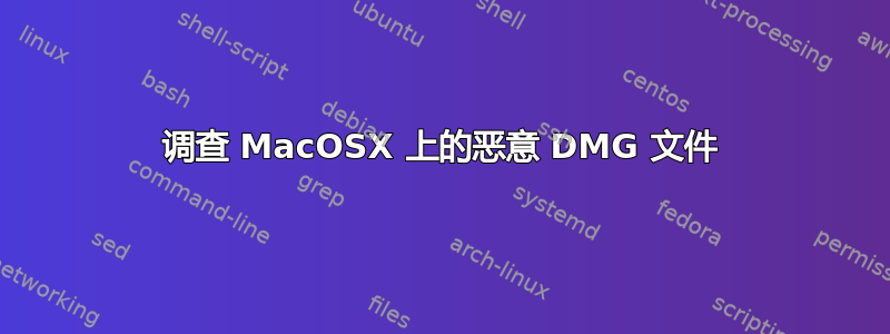 调查 MacOSX 上的恶意 DMG 文件