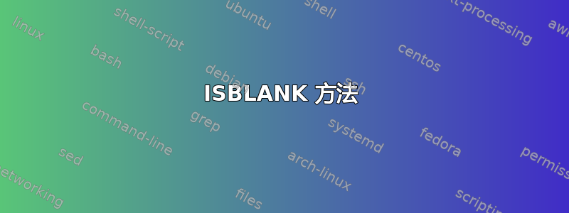 ISBLANK 方法