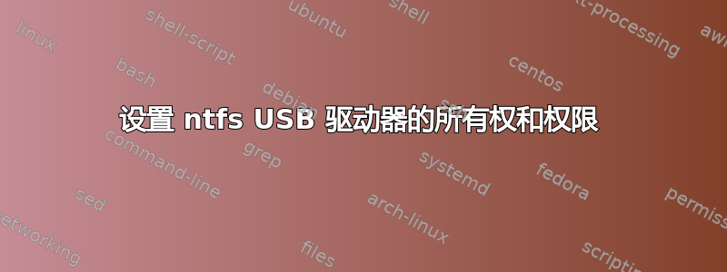 设置 ntfs USB 驱动器的所有权和权限