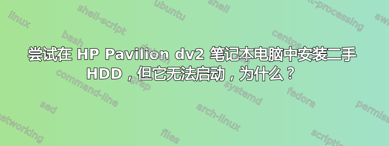 尝试在 HP Pavilion dv2 笔记本电脑中安装二手 HDD，但它无法启动，为什么？