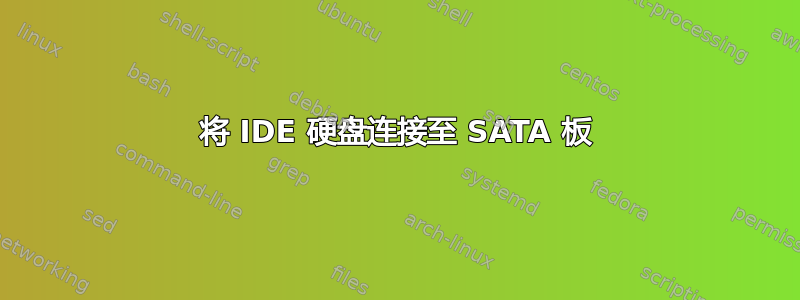 将 IDE 硬盘连接至 SATA 板