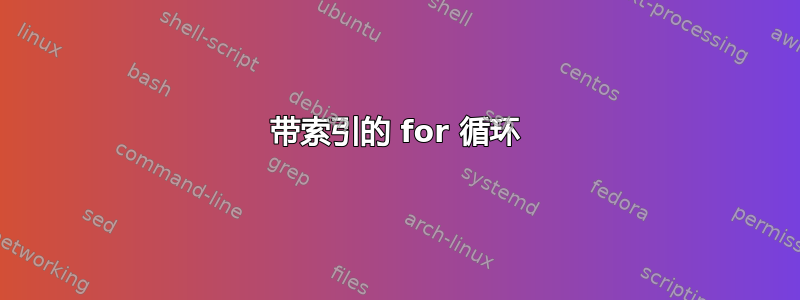 带索引的 for 循环