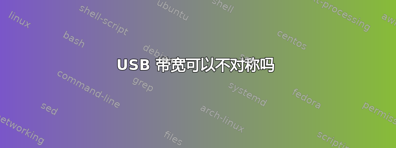 USB 带宽可以不对称吗