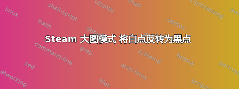 Steam 大图模式 将白点反转为黑点