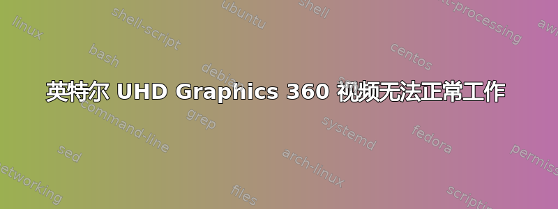 英特尔 UHD Graphics 360 视频无法正常工作