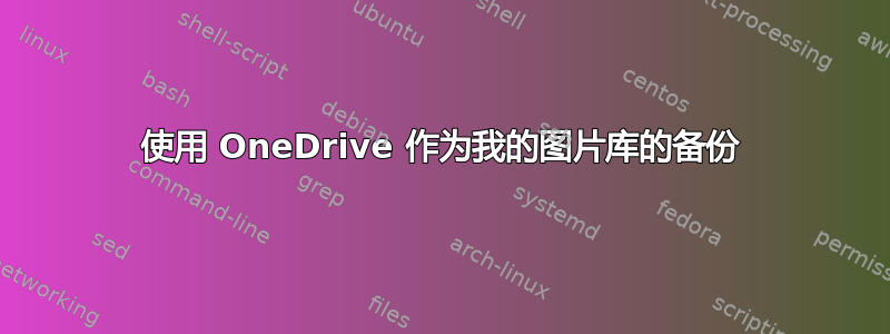 使用 OneDrive 作为我的图片库的备份