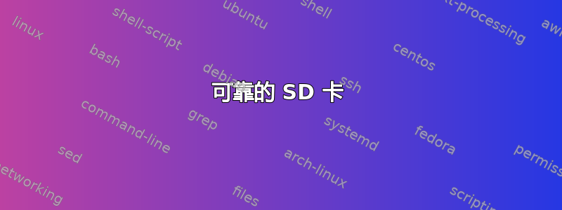 可靠的 SD 卡