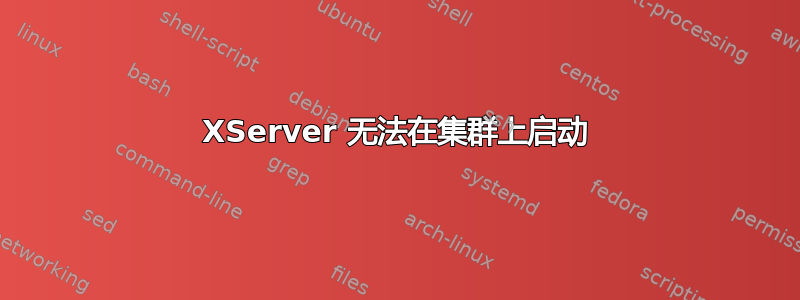 XServer 无法在集群上启动