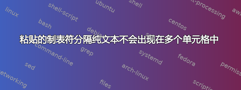 粘贴的制表符分隔纯文本不会出现在多个单元格中