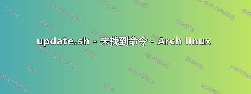 update.sh - 未找到命令 - Arch linux