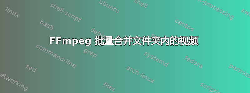 FFmpeg 批量合并文件夹内的视频