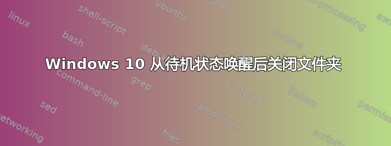 Windows 10 从待机状态唤醒后关闭文件夹