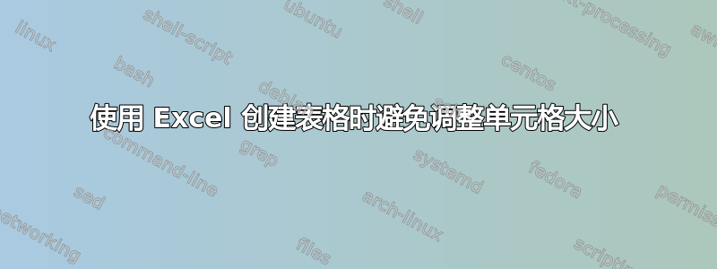 使用 Excel 创建表格时避免调整单元格大小