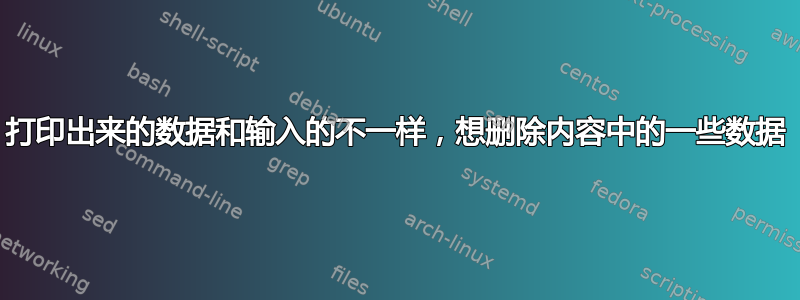 打印出来的数据和输入的不一样，想删除内容中的一些数据