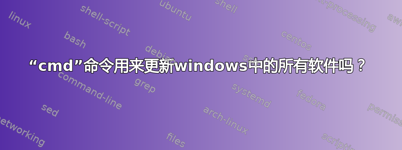 “cmd”命令用来更新windows中的所有软件吗？