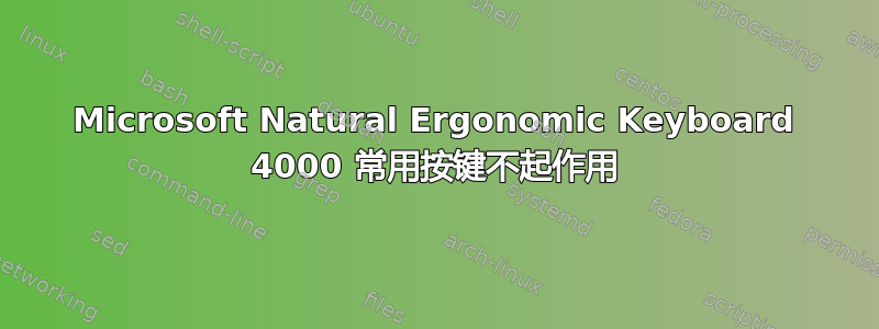 Microsoft Natural Ergonomic Keyboard 4000 常用按键不起作用