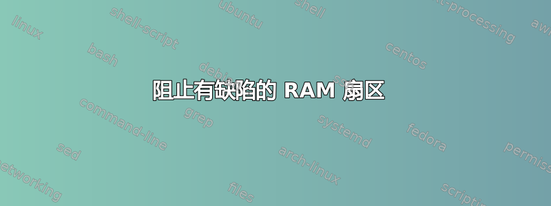 阻止有缺陷的 RAM 扇区 