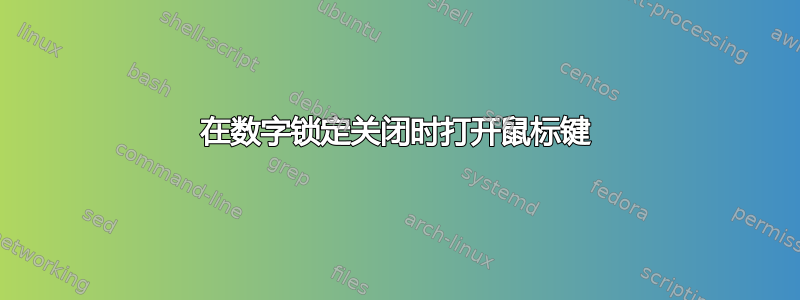 在数字锁定关闭时打开鼠标键