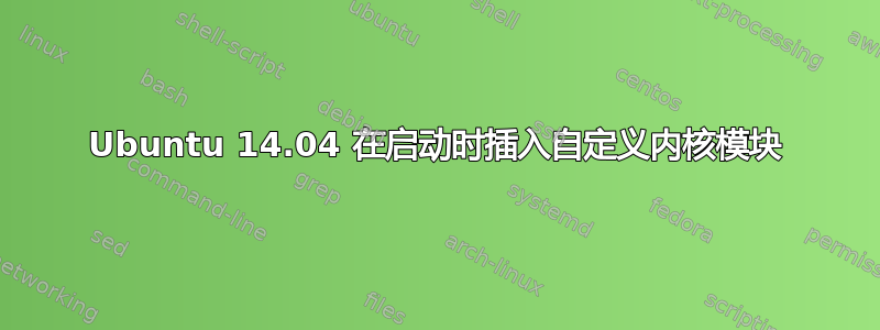 Ubuntu 14.04 在启动时插入自定义内核模块