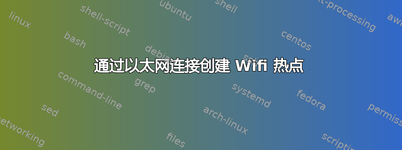 通过以太网连接创建 Wifi 热点