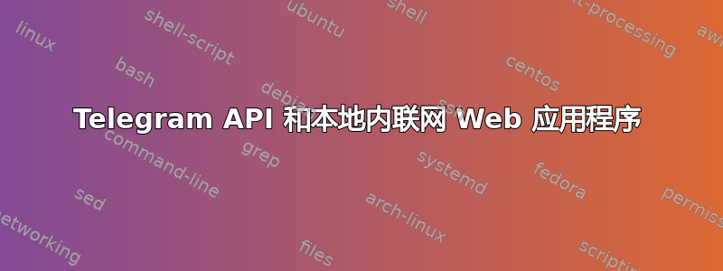 Telegram API 和本地内联网 Web 应用程序