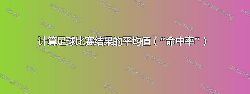 计算足球比赛结果的平均值（“命中率”）