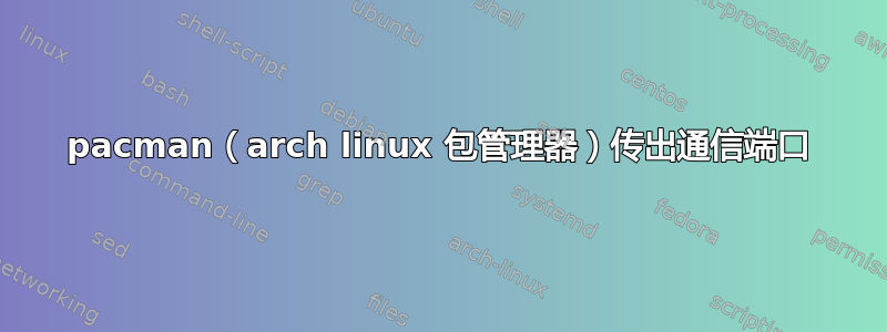 pacman（arch linux 包管理器）传出通信端口