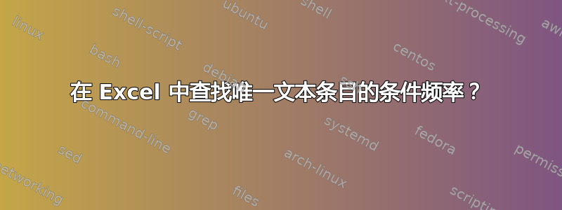 在 Excel 中查找唯一文本条目的条件频率？