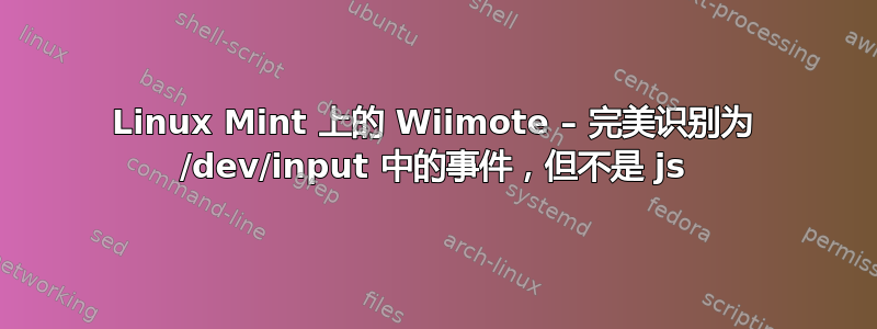 Linux Mint 上的 Wiimote – 完美识别为 /dev/input 中的事件，但不是 js