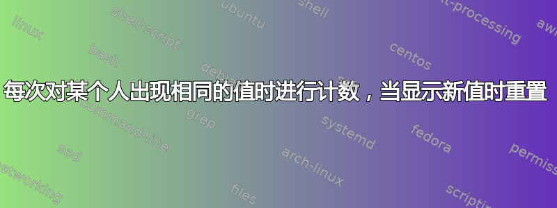 每次对某个人出现相同的值时进行计数，当显示新值时重置